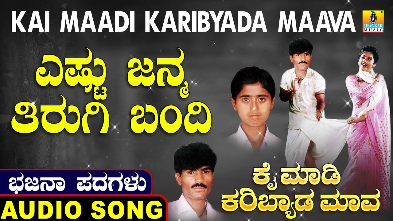 Yestu Janma Thirugi Bandi -ಎಷ್ಟು ಜನ್ಮ ತಿರುಗಿ ಬಂದಿ | Kai Maadi Karibyada Maava | Uttara Karnatka Bhajana Padagalu |Jhankar Music