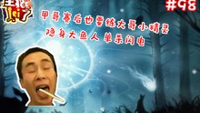 DOTA2【主播LEI了】第98期：甲哥赛后也要练大哥小精灵 隐身大鱼人单刷闪电