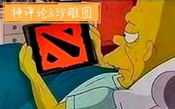 女朋友谈了可能会分，婚结了可能会离，只有dota永远不会离开你！【Dota圈让人笑到炸裂的神评论&沙雕图 #48