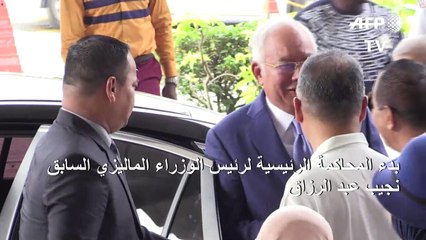 بدء المحاكمة الرئيسية لرئيس الوزراء الماليزي السابق في اطار صندوق "1 ام دي بي"