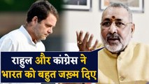 Rahul Gandhi के Kashmir पर बयान को लेकर Giriraj Singh ने कहा Rahul ने बहुत जख़्म दिए ।वनइंडिया हिंदी