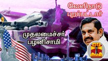 வெளிநாடு புறப்பட்டார் முதலமைச்சர் பழனிசாமி