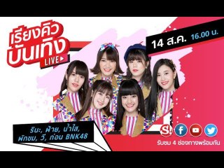 เรียงคิวบันเทิง 14 ส.ค. 2562 พบกับ 6 สมาชิก BNK48 ที่มากับเพลงใหม่ Reborn