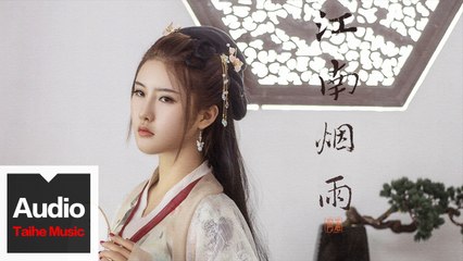阿涵【江南煙雨】HD 高清官方歌詞版 MV