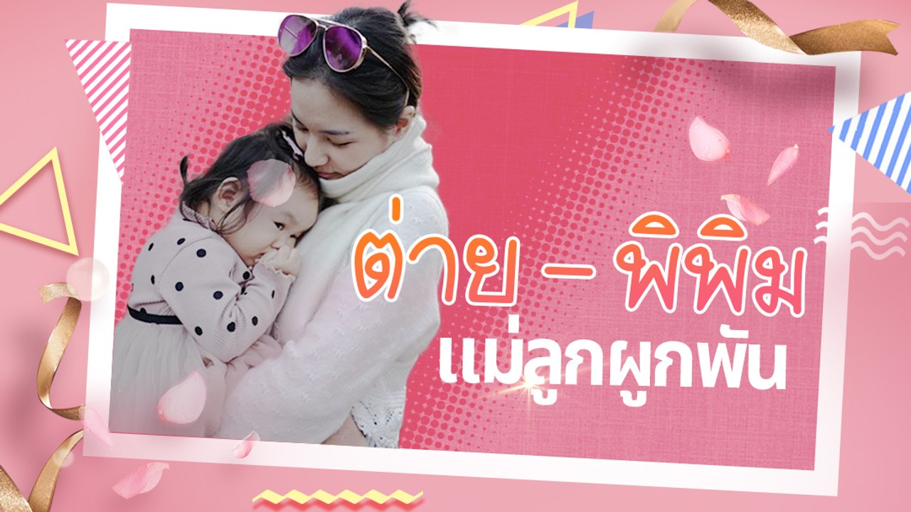 น้องพิพิม นางฟ้าตัวน้อยของ ต่าย ชุติมา