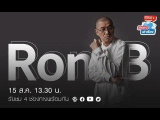 เรียงข่าวเล่าเรื่อง พบกับ Ron B ศิลปินฮิปฮอปอาร์แอนด์บีรุ่นเก๋าที่ไม่ได้มองว่าอายุเป็นอุปสรรค