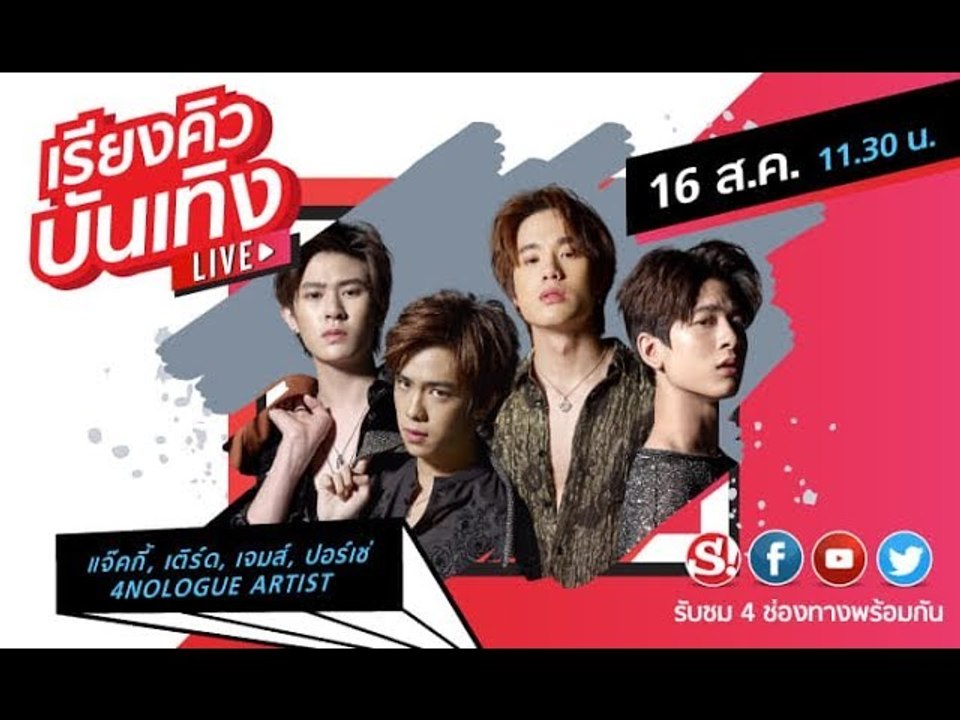 #เรียงคิวบันเทิง ตอนพิเศษ ต้อนรับ 4 ศิลปินจาก 4NOLOGUE