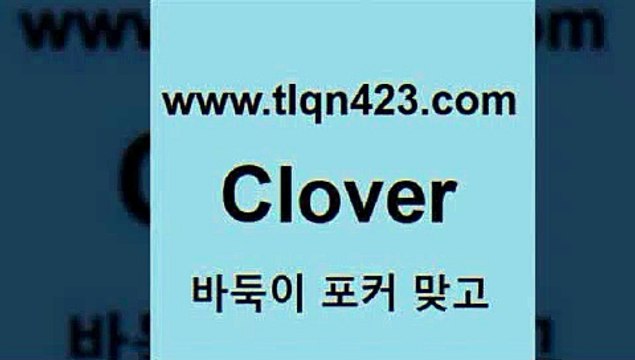 바둑이 포커 맞고 섯다 접속 ===> tlqn423.com 바둑이 포커 맞고 섯다 접속 ===> tlqn423.com 성인포커바둑이게임세븐포커하는법성인바카라성인세븐포커게임