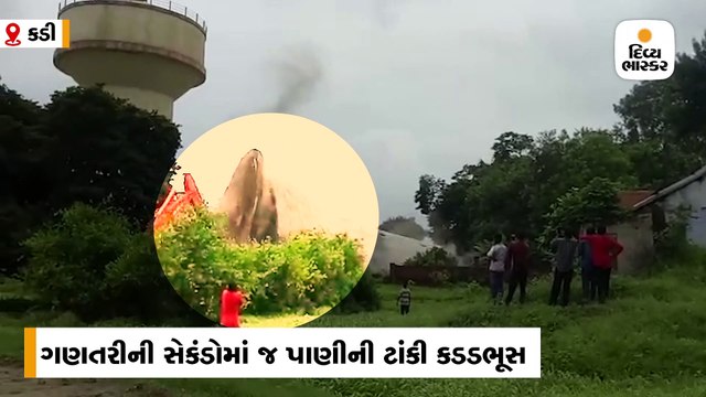 કડીમાં 49 વર્ષ જૂની 9 લાખ લિટરની પાણીની ટાંકી તોડી પડાઇ