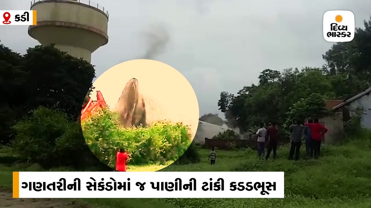 કડીમાં 49 વર્ષ જૂની 9 લાખ લિટરની પાણીની ટાંકી ત...