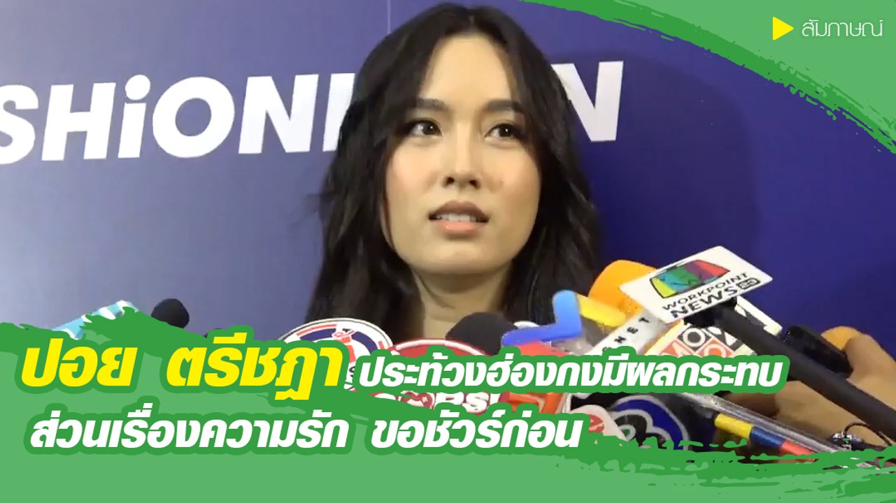 ปอย  ตรีชฎา เผยปัญหาการเมืองฮ่องกง กระทบงาน ขออุบตอบเรื่องรัก ขอชัวร์ก่อน