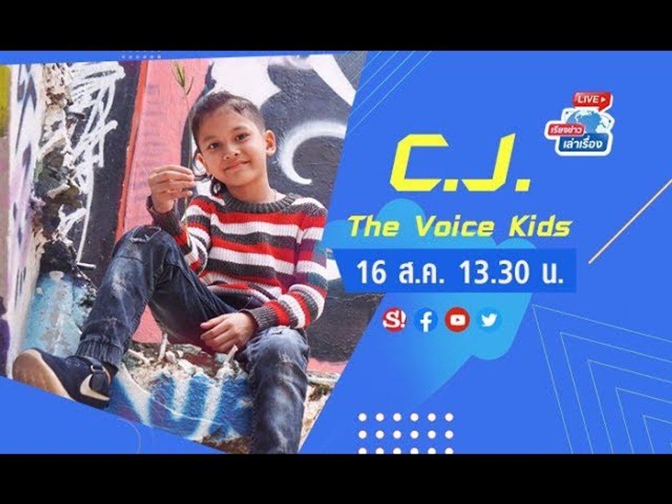 #เรียงข่าวเล่าเรื่อง พบกับ CJ ผู้เข้าแข่งขันตัวน้อยจาก The Voice Kids Thailand มาพร้อมเพลง ปรุงรัก