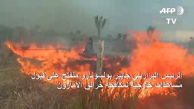 بولسونارو منفتح على قبول مساعدات خارجية لمكافحة حرائق الأمازون