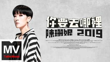 陳珊妮 Sandee Chan【你要去哪裡】（ft.許正泰）HD 高清官方完整版 MV