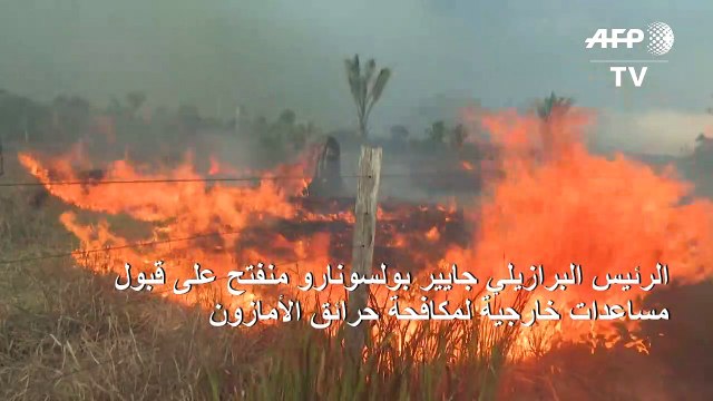 بولسونارو منفتح على قبول مساعدات خارجية لمكافحة حرائق الأمازون
