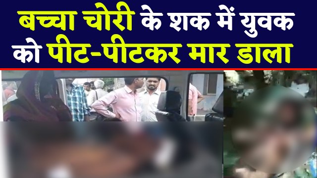 Sambhal में Child Lifting के शक में भीड़ ने ले ली युवक की जान | Uttar Pradesh | वनइंडिया हिंदी