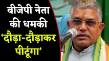 Bengal BJP chief Dilip Ghosh की धमकी, police को public के बीच पीटूंगा । वनइंडिया हिंदी