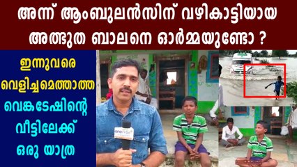 ആംബുലൻസ് വഴി കാട്ടിയായ ബാലന്റെ ജീവിതകഥ | Oneindia Malayalam