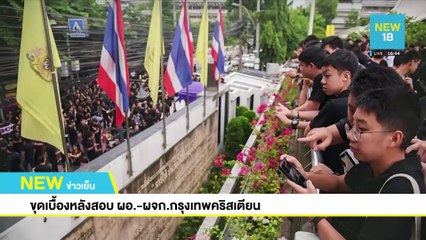 ขุดเบื้องหลังสอบ ผอ.-ผจก.กรุงเทพคริสเตียน | NEW18