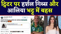 Herschelle Gibbs trolled Bollywood actress Alia Bhatt on twitter | वनइंडिया हिंदी