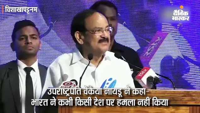 वेंकैया नायडू का पाक पर निशाना, कहा- हम पर हमला हुआ, तो ऐसा जवाब मिलेगा कि वह जिंदगीभर नहीं भूलेगा