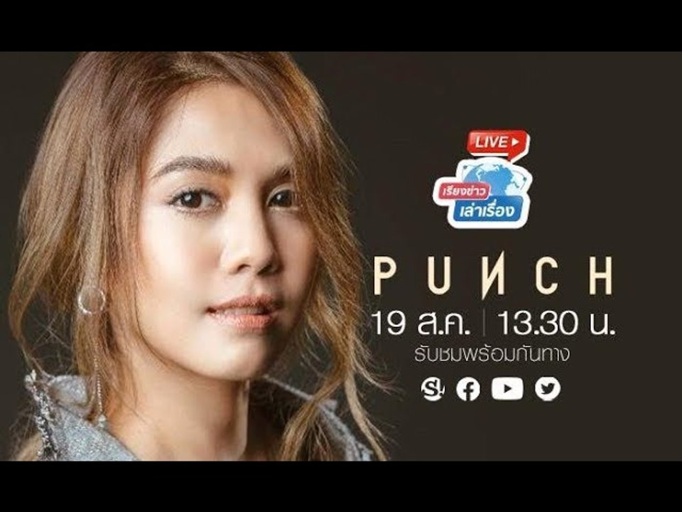 #เรียงข่าวเล่าเรื่อง 19 ส.ค. 2562 พบกับ พั้นช์ วรกาญจน์ กับซิงเกิลใหม่ในรอบหลายปี #เก็บซ่อน