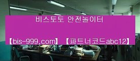 【정식배팅사이트】¶【bis-999.com//**파트너코드abc12】승오버배팅//승오버사이트//승오버양방//실시간단폴//실시간배팅//¶【정식배팅사이트】