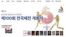 Free tickets for 100th Korean National Sports Festival opens Thursday