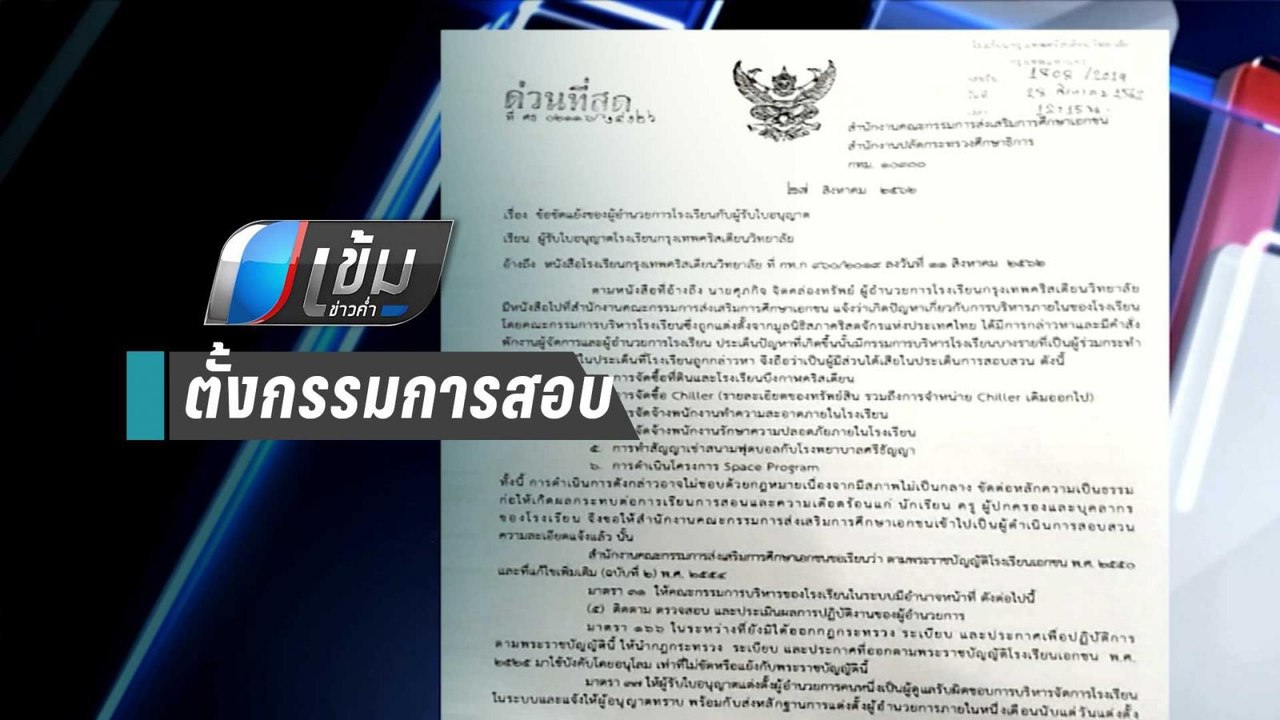 สช.แจง ผอ.รร.กรุงเทพคริสเตียน กลับมารับตำแหน่งเ...