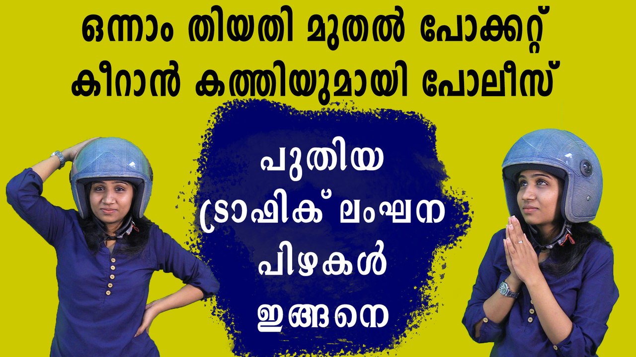 New traffice Fines from September 1  | Oneindia Malayalam