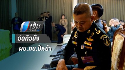 จับตา"บิ๊กบี้"เข้าไลน์ 5 เสือจ่อคิวผบ.ทบ.ปีหน้า | เข้มข่าวค่ำ