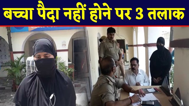 Sambhal संतान नहीं होने पर पति ने दिया 3 तलाक | Uttar Pradesh | वनइंडिया हिंदी
