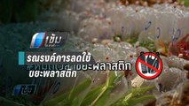 ข่าว-ร่วมรณรงค์การลดใช้ขยะพลาสติก | เข้มข่าวค่ำ