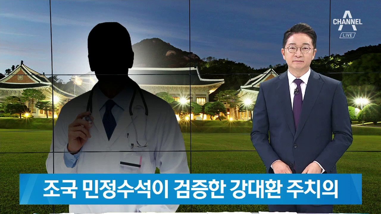 첫 지방주치의 발탁된 강대환…조국 민정수석이 검증