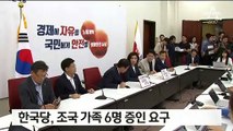 한국당 “조국 가족 다 불러라” vs 민주당 “패륜 연좌제”