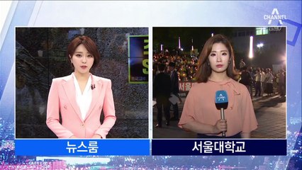 서울대, ‘신원 확인’ 후 촛불집회…외부세력 배제 의도