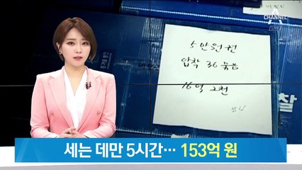 압수 현금 ‘153억 원’ 세느라…은행으로 변한 경찰서