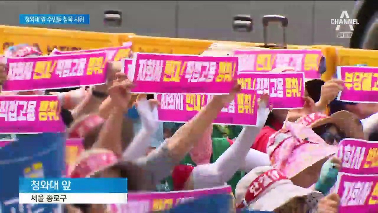 “잦은 집회로 고통”…청와대 앞 주민들 ‘침묵 시위’