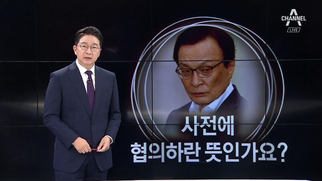[8월 28일 클로징멘트]사전에 협의하란 뜻인가요?