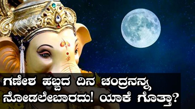 Ganesh Chaturthi 2019 : ಗಣೇಶ ಹಬ್ಬದ ದಿನ ಚಂದ್ರನನ್ನ ನೋಡಬಾರದು ಯಾಕೆ?