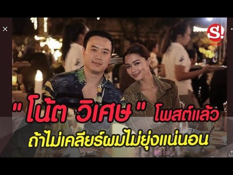 เรียงข่าวเล่าเรื่อง 21 สิงหาคม 2562 โน้ต วิเศษ โพสต์แล้ว ถ้าไม่เคลียร์ผมไม่ไปยุ่งแน่นอน