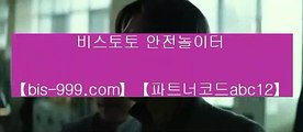 【동일경기크로스】▥▨☎【bis-999.com//**파트너코드abc12】검증놀이터/★카카오:bbingdda8★/검증된사설토토//국보스포츠토토주소**//꽁머니토토▥▨☎【동일경기크로스】