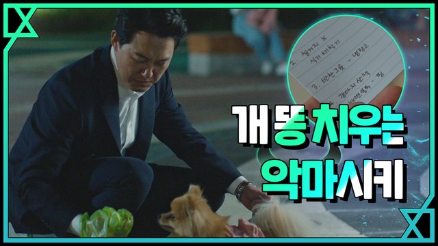 악마 박성웅, 이엘 앞에선 세상 천사 (고분고분 개똥도 치움 ^^)