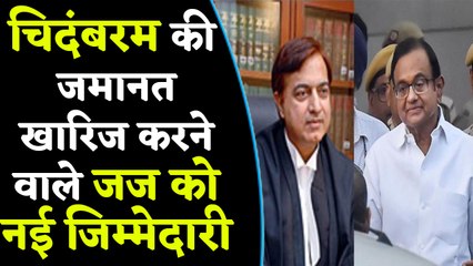 P Chidambaram की Bail Plea खारिज करने वाले Judge Sunil Gaur को नई जिम्मेदारी | वनइंडिया हिंदी