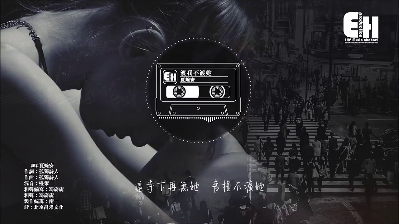 夏婉安 - 渡我不渡她『怎能脫下袈裟來還你一個家。』【動態歌詞Lyrics】