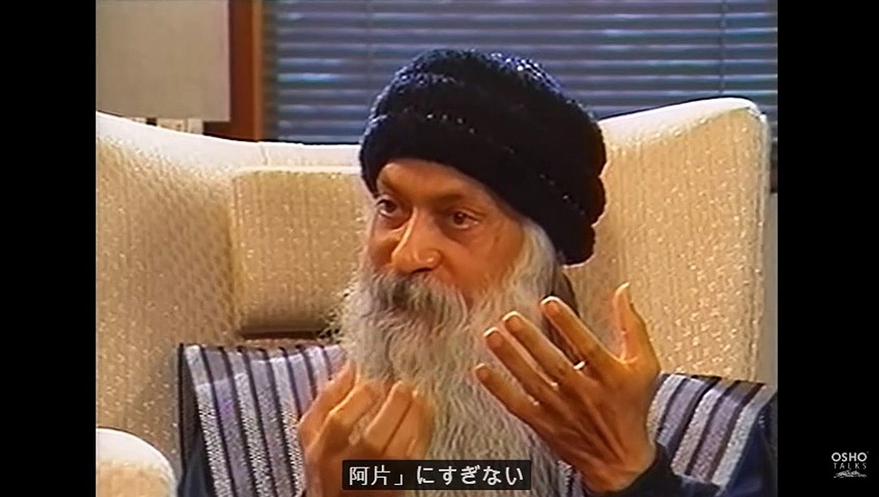 OSHO 宗教的な教えの価値