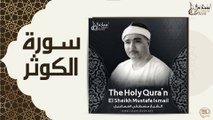 الشيخ مصطفى إسماعيل - سورة الكوثر