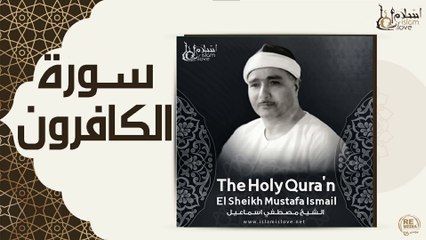 الشيخ مصطفى إسماعيل - سورة الكافرون