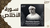 الشيخ مصطفى إسماعيل - سورة الاخلاص