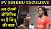 PV Sindhu Exclusive Interview: Sindhu aims for great performance in Tokyo Olympics | वनइंडिया हिंदी